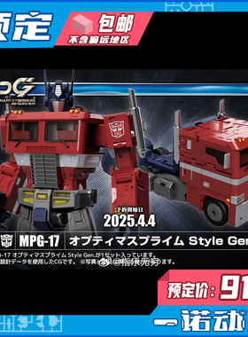 预定定金Takara Tomy 94636多美 成品机甲变形金刚 MPG-17 擎天柱