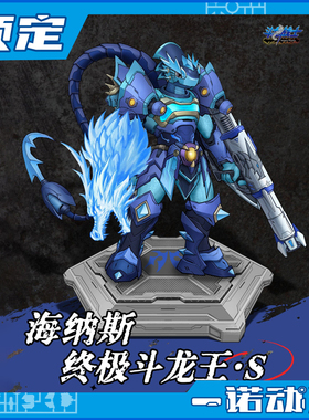 先行预定定金 潮魔师 斗龙战士 终极斗龙王S 海纳斯 国创机甲