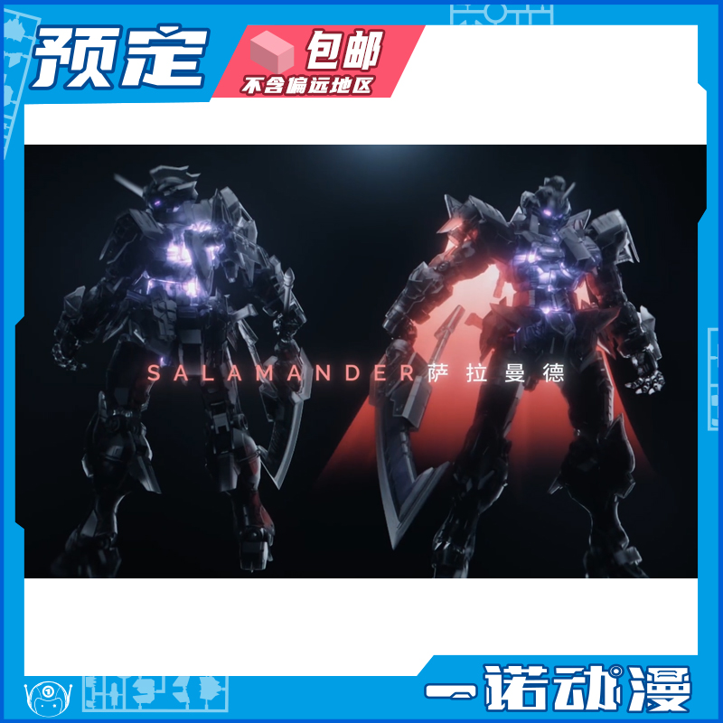 伊达斯科技萨拉曼德国创机甲
