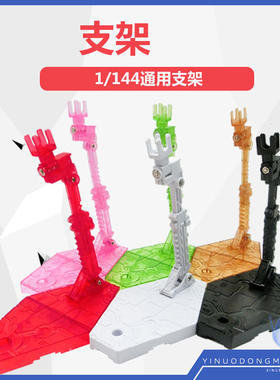 【一诺动漫】 1/144 HG/RG/BB 模型专用支架 白色 蓝色 黑色 透明