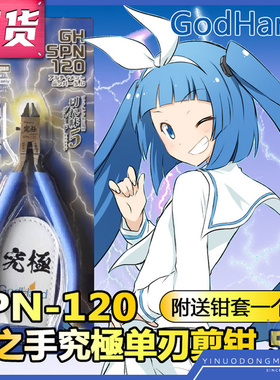 神之手 GodHand 超薄刃剪钳 切割 模型剪 SPN-120 PN-120 PN-125