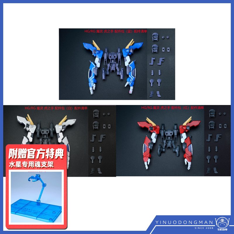 EW HG RG 1/144 吉乌魔灵 虎之手 装备 配件包 改件模型配件