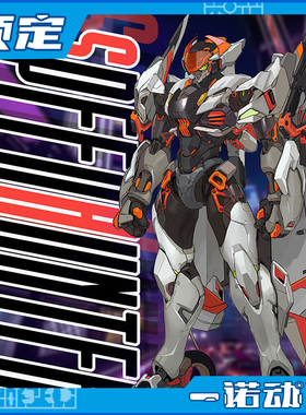 先行预定定金和模线×Sundayhobby拼装 国创机甲极速猎手星链计划