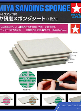 TAMIYA/田宫 海绵砂纸 400,600,1000,1500,3000 [87147-87150]