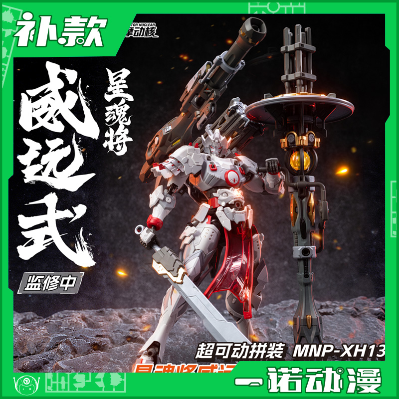 摩动核 74899 威远式镇北军 重火力型 拼装模型国创机甲