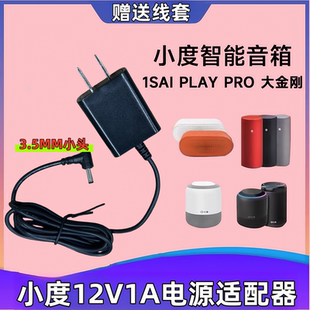 Play大金刚12V1A充电源适配器线插头 Pro 适用小度智能音箱A1