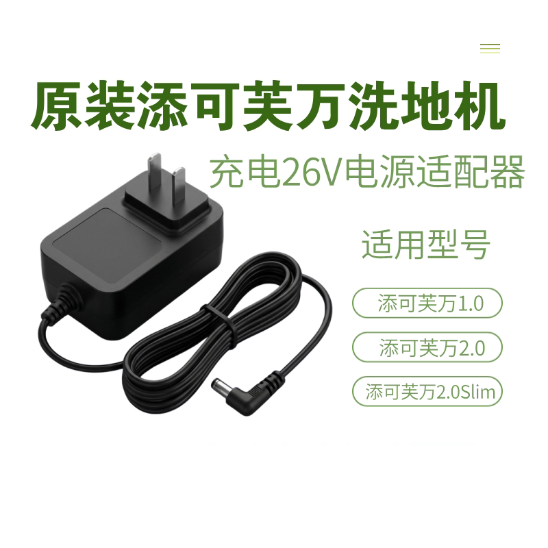 适用添可芙万洗地机1.0/2.0slim充电器26V0.8A电源适配器线配件