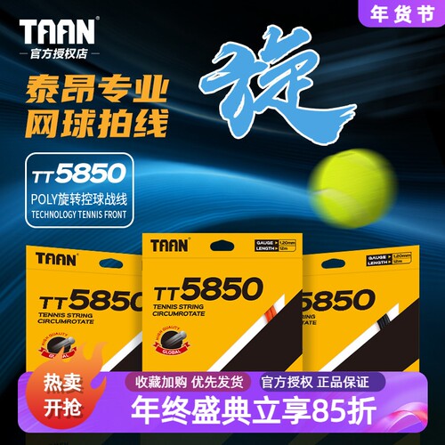 TT5850专业网球线taan旋转型