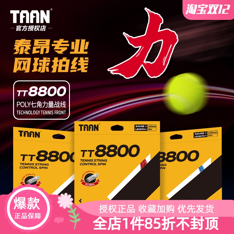TT8800专业网球线taan力量型