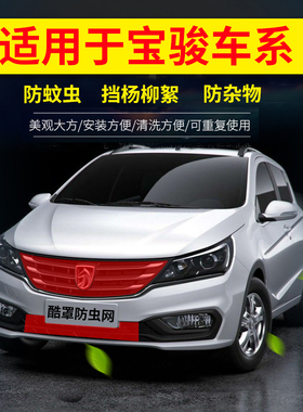 适用新宝骏310防护网新宝骏RC-6 510防虫网RS-5宝骏730中网防虫网