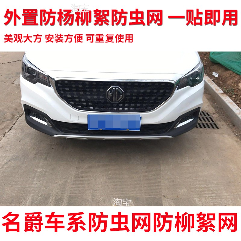 适用名爵汽车水箱防护网名爵ZS中网防虫防柳絮HS名爵6 GS高速防虫
