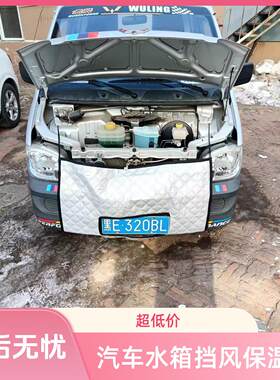 适用凯翼定做前挡风罩水箱