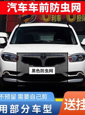 适用中华骏捷酷宝汽车水箱防护网防杨棉絮防虫网前脸中网防柳絮网