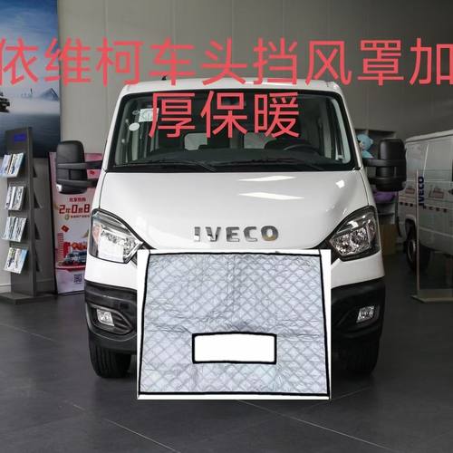 依维柯欧胜得意宝迪汽车水箱保温罩中网挡风防寒保暖被车前保温罩