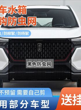 适用奔腾X40B70B50T99T55T33T77B30汽车水箱防护网防虫网防柳絮网