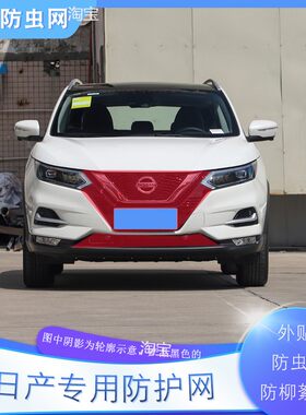 适用日产奇骏逍客骐达汽车水箱防护网骊威蓝鸟途达中网防虫防柳絮