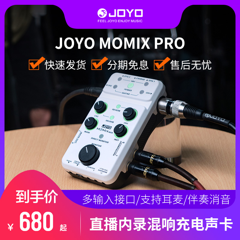 JOYO卓乐MOMIX PRO手机充电混响直播专业声卡 便携式录音即插即用
