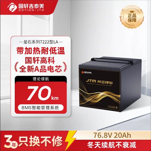 国轩高科7222型加热款黄金锂电
