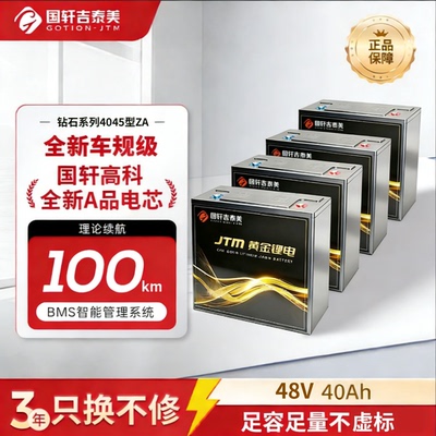 国轩高科48V40Ah黄金锂电电动车锂电池带蓝牙原位替代4820铅酸