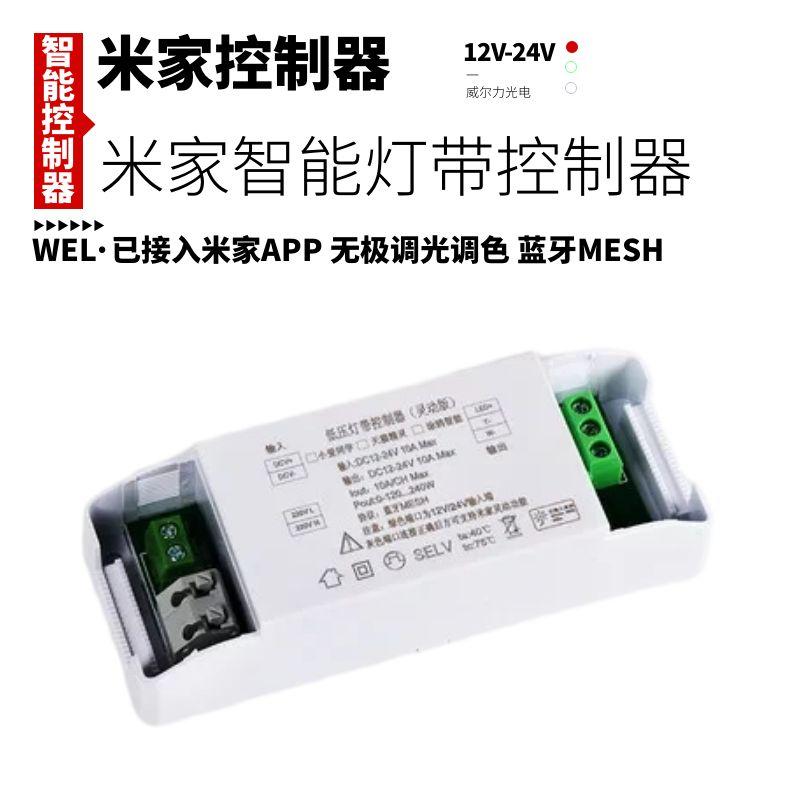 12v24V米家RGBCW双色温三色蓝牙mesh无极调光调色led灯智能控制器