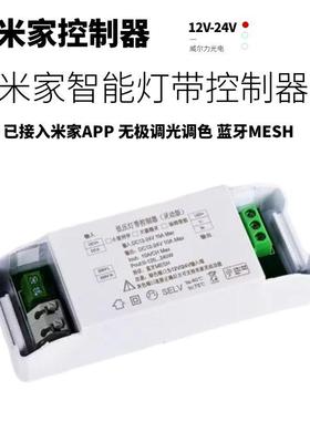 12v24V米家RGBCW双色温三色蓝牙mesh无极调光调色led灯智能控制器