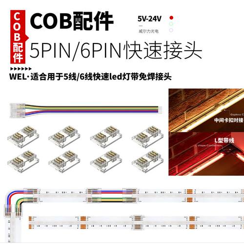 5PIN低压COB灯条6PIN转角连接器RGBCW/RGBCCT灯带led快速免焊接头
