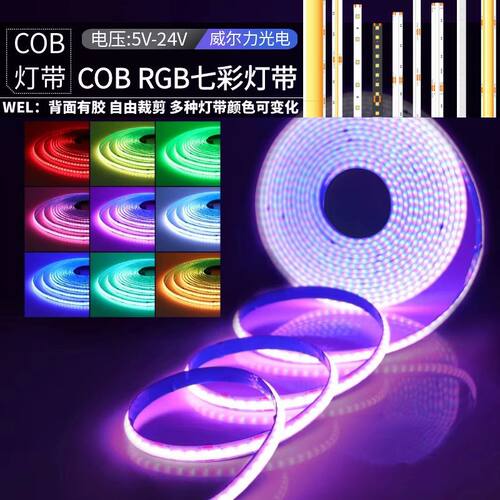 12v24V智能RGBCW灯带COB幻彩灯条led自粘5v七彩RGB变色RGBW氛围灯