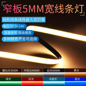 5V12V24V灯带led灯条COB低压超窄5MM线型形3500K踢脚线铝槽衣橱柜