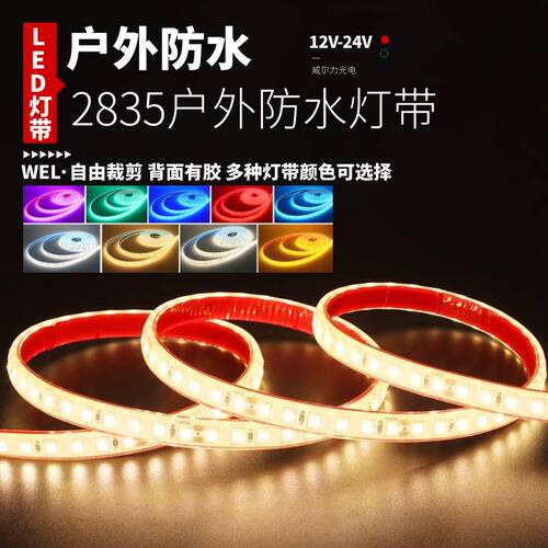 2835超亮户外led防水灯带