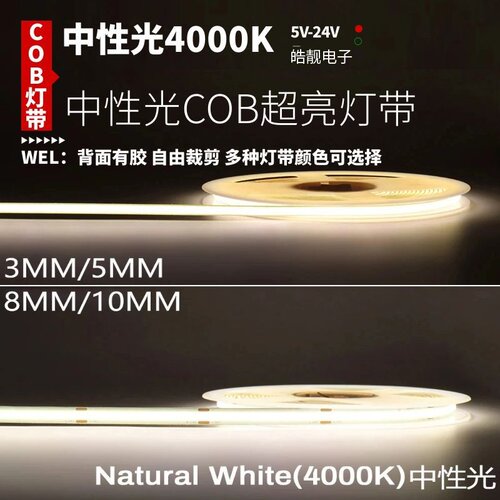 5v12v24v低压5mm宽3毫米8mm中性光COB灯带4000K自沾led灯条线形灯
