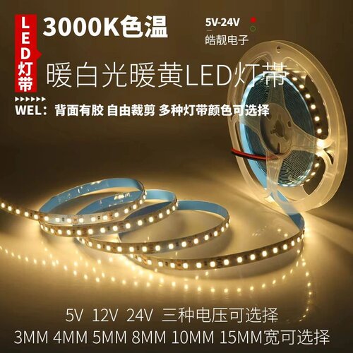 5v12v24V暖白光3000K暖黄暖光低压2835led灯带线性自粘超亮线条灯