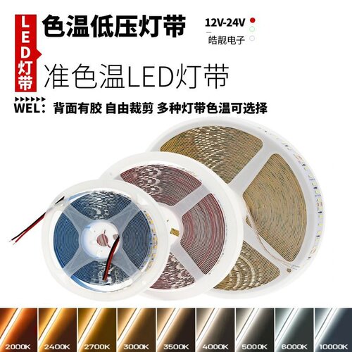 2700K准色温3500K灯带led自粘12v24v低压5000K线条3000K4000K灯条