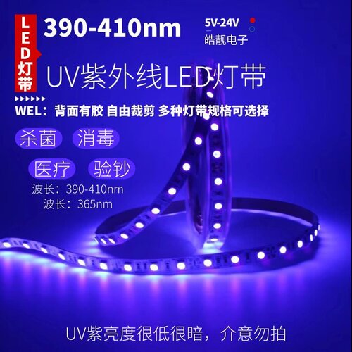 5V12V24V自粘贴365nm灯带390nm紫光验钞杀菌消毒UV紫外线led灯条
