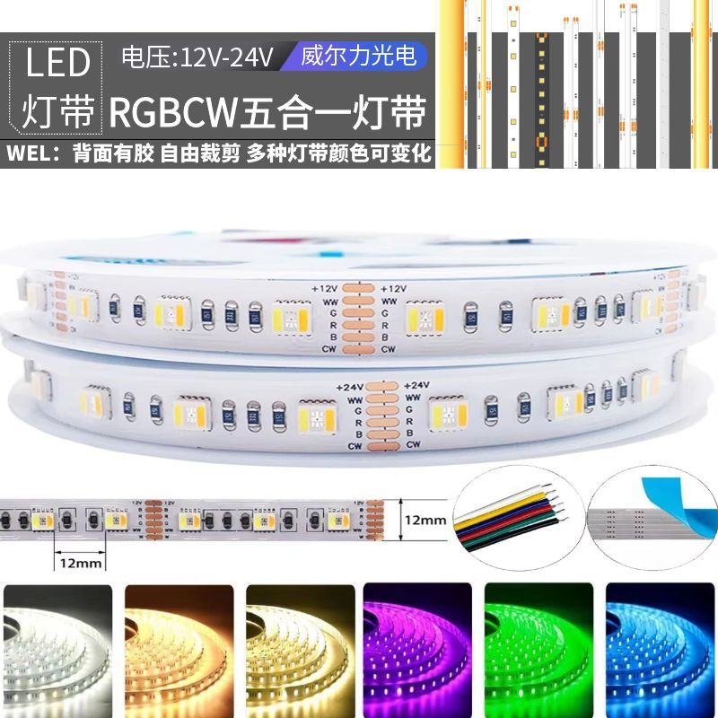 RGBWW七彩灯带条RGBCW五合一LED防水氛围高亮RGBCCT12v/24v贴片灯