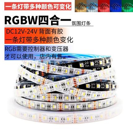 12v24vled灯带rgbw四合一软灯条变色rgb+暖白5050渐变呼吸防水