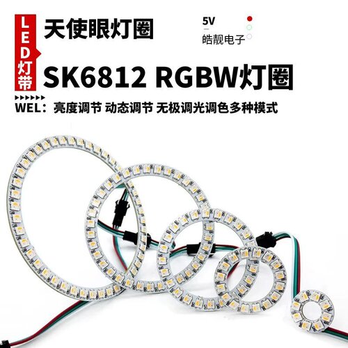 led全彩SK6812跑马灯流水光圈圆灯2812幻彩氛围灯变色彩天使眼5v