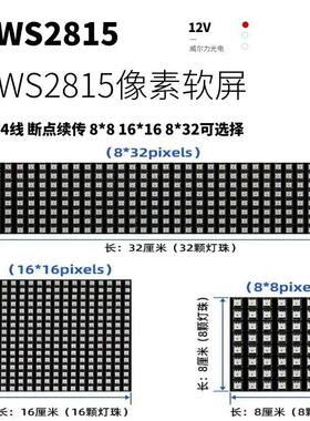 12V柔性led全彩WS2815像素屏可编程点阵RGB屏软屏8x8 8x32 16*16