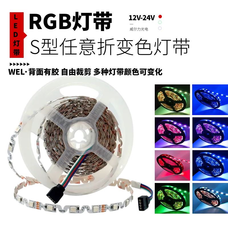 5050RGB七彩12v24V灯带8mm宽S型双面板呼吸渐变led灯条KTV广告牌