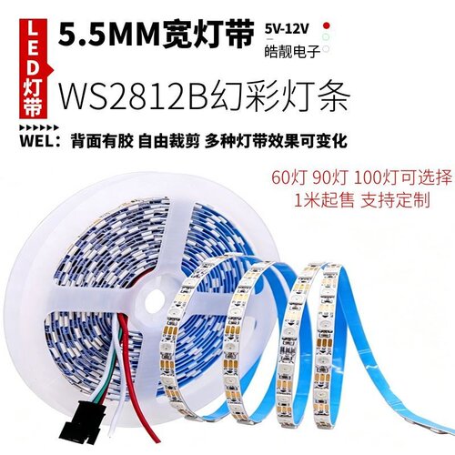 5.5mm宽5v12v低压WS2812B幻彩led灯带5mm内置IC单点单控跑马灯条