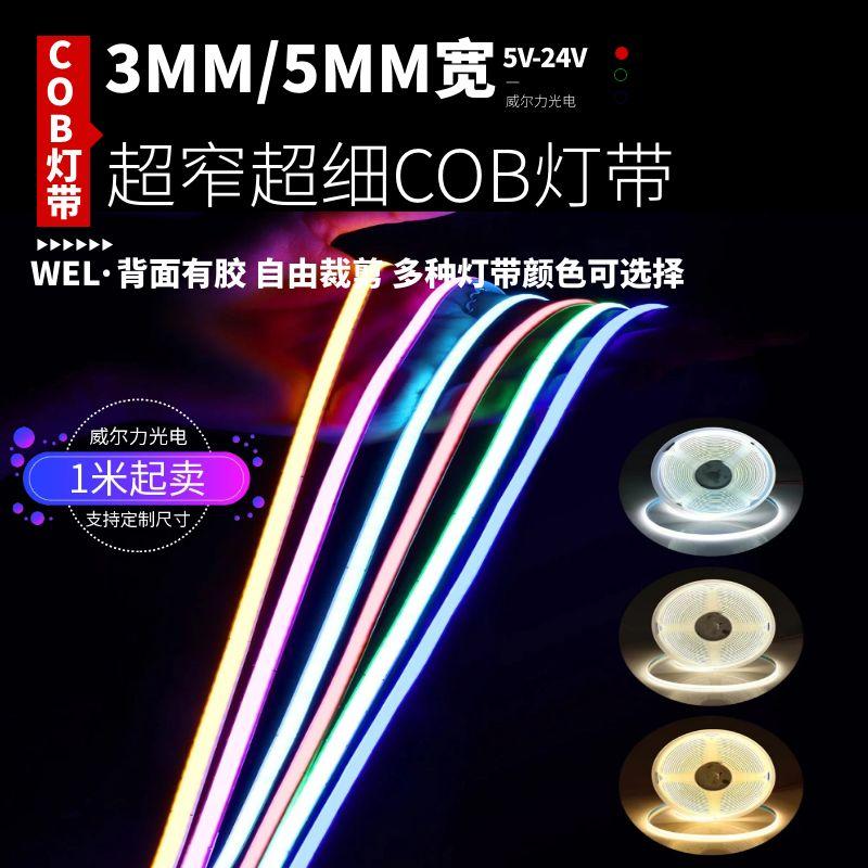 12v24V超窄3mm宽5mm低压COB灯带线形灯led自粘超亮线性模型线条灯
