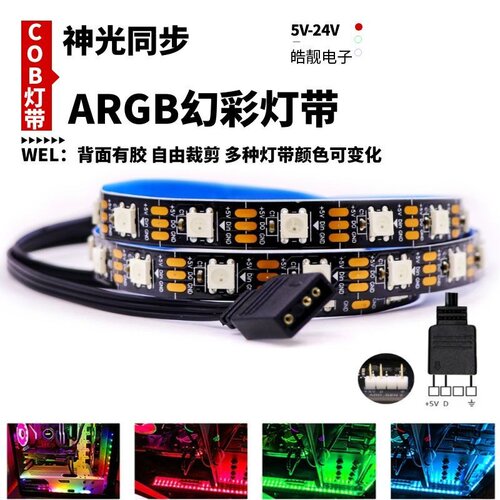 适用于华硕技嘉主板机箱灯带ARGB变色5V3针光污染电脑神光同步灯