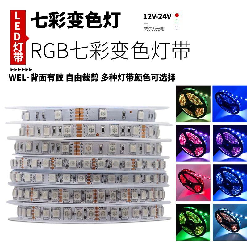 窄版5mm七彩120灯RGB变色12v灯带高亮三色24红绿蓝KTV酒吧LED软条