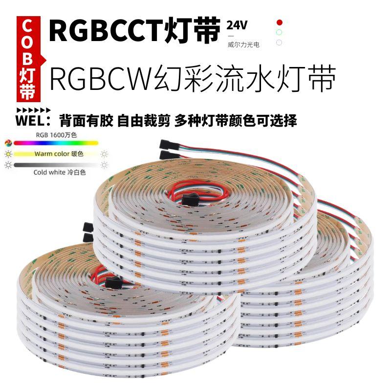 RGBCW幻彩智能COB灯带24v自粘RGBCCT白光暖光流水追光跑马氛围灯
