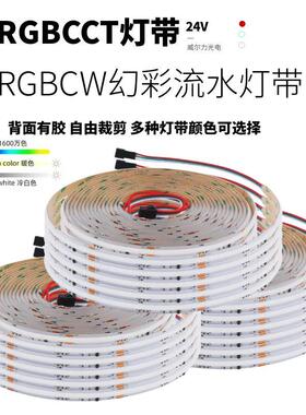 RGBCW幻彩智能COB灯带24v自粘RGBCCT白光暖光流水追光跑马氛围灯