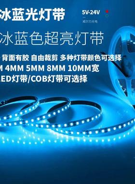 12v24V冰蓝光COB灯带冰蓝色led灯条自粘5v浅蓝色天空海洋蓝线条灯