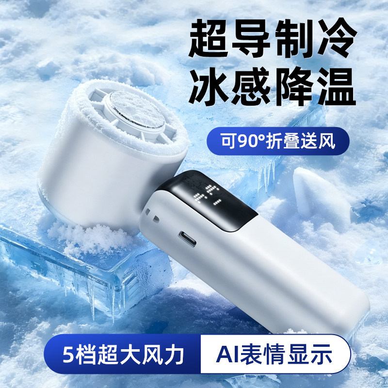 手持小风扇USB充电小型便携式2026新款半导体制冷风扇学生办公室静音桌面电风扇挂脖超长续航可折叠数显调节y