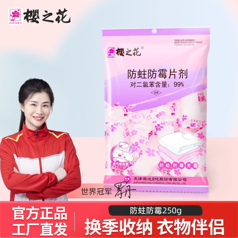樱之花官方防霉潮防蛀虫卫生球片