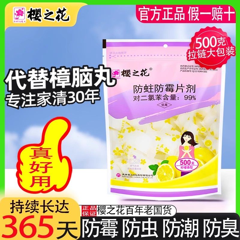 樱之花防蛀防霉片剂500g柠檬衣柜衣橱防霉驱蛀虫代樟脑丸卫生球