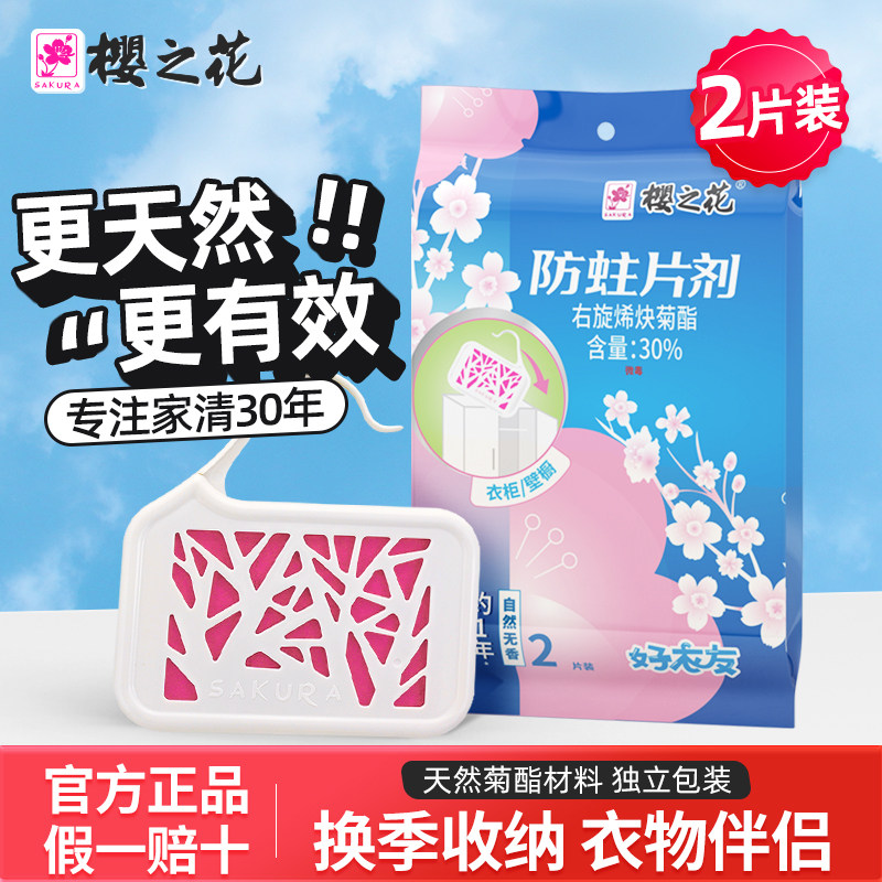 樱之花防蛀片剂除虫菊酯无味家用衣柜用壁橱防驱蛀虫替代樟脑丸球,洗护清洁剂/卫生巾/纸/香薰,防霉防蛀片,淘宝优惠券,粉丝福利购,淘宝优惠卷