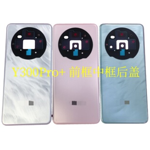 Y300pro+中框边框后壳外壳后盖屏框前框按键卡托镜框镜片